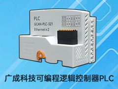 廣成自動(dòng)化可編程邏輯控制器PLC